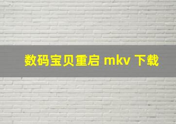 数码宝贝重启 mkv 下载